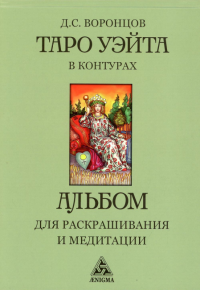 Таро Уэйта в контурах. Альбом для раскрашивания и медитации (6+). Воронцов Д.