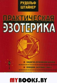 Практическая эзотерика. Штайнер Р.