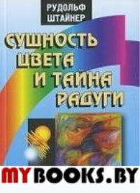 Сущность цвета и тайна радуги. Штайнер Р.