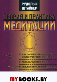 Теория и практика медитации. Штайнер Р.