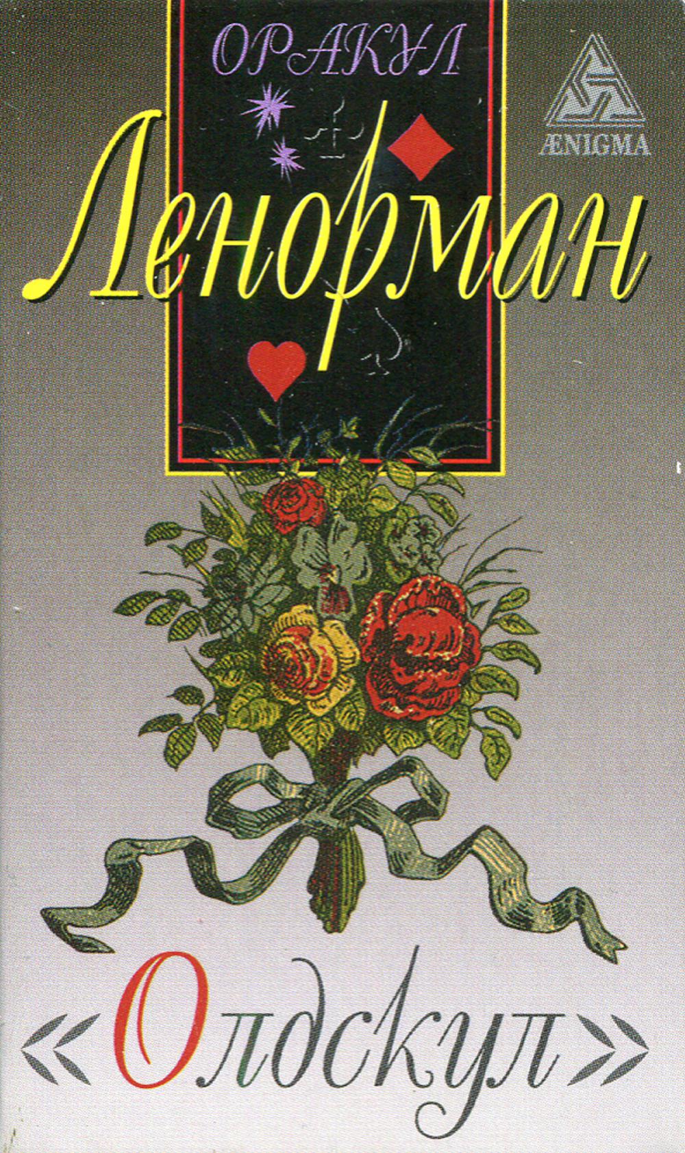 Оракул Ленорман "Олдскул".. Ленорман.