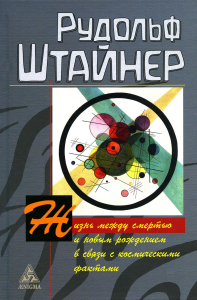 Жизнь между смертью и новым рождением в связи с космическими фактами. Штайнер Р.