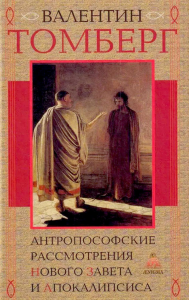 Антропософские рассмотрения Нового Завета и Апокалипсиса. Томберг В.