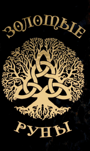 Золотые руны.