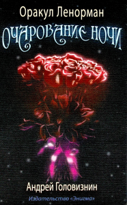 Оракул Ленорман.Очарование ночи (36 карт). Гловизнин А.