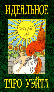 Идеальное таро Уэйта.(78 листов+2 пустые карты). Воронцов Д.