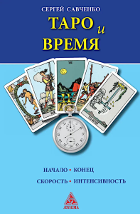 Таро и время. Савченко С.