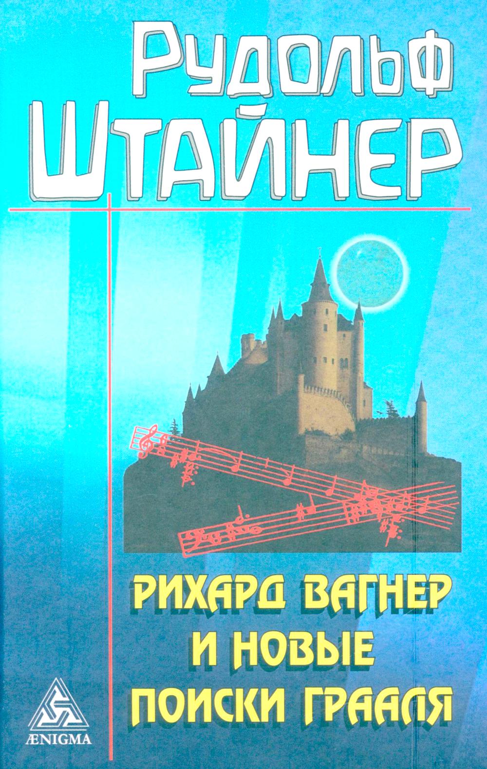Рихард Вагнер и новые поиски Грааля. Штайнер Р.