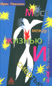 Мост между жизнью и смертью,или Как общаться с умершими. Паксино Ирис