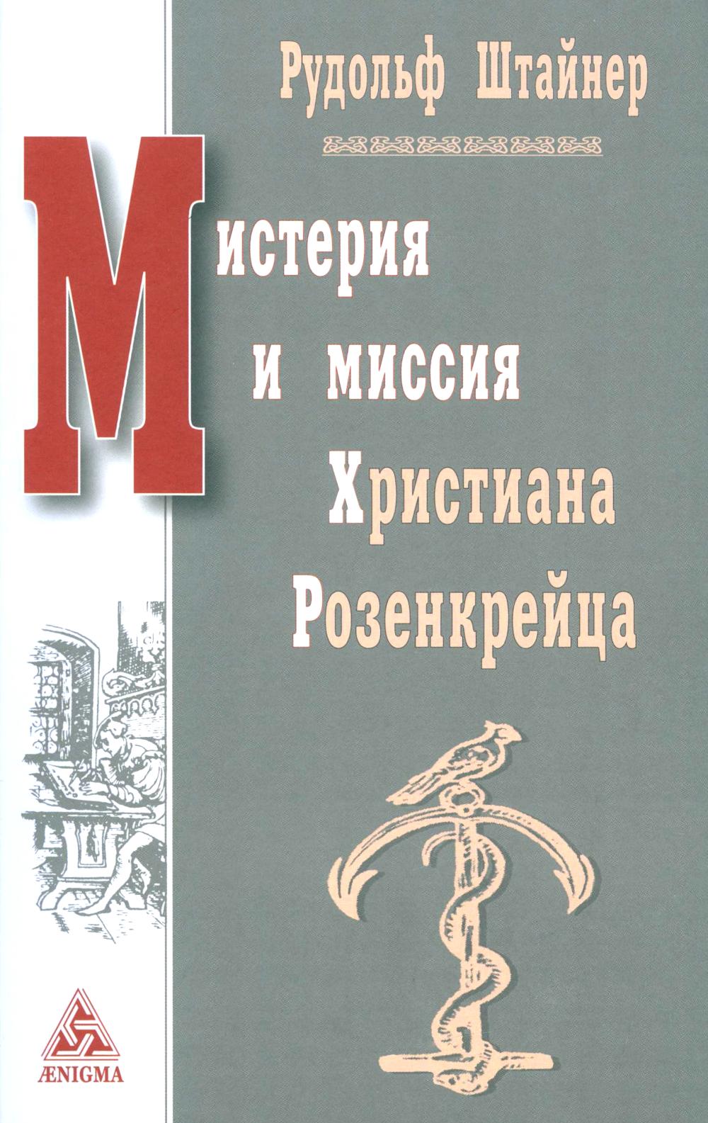 Мистерия и миссия Христиана Розенкрейца. Штайнер Р.
