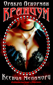 Оракул Ленорман "Краниум" (36 + 2 сигнификатора + 2 листа подсказок, руководство). Меламори К.