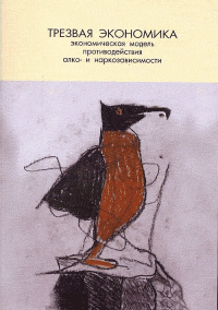 Трезвая экономика. Экономическая модель противодействия алко- и наркозависимости. Ржаницына Л.С. (Ред.)