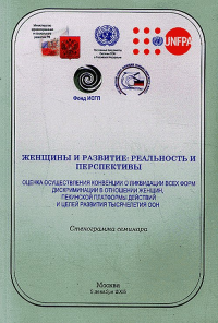 Женщины и развитие: реальность и перспективы (оценка осуществления конвенции о ликвидации всех форм дискриминации в отношении женщин, пекинской платформы действий и целей развития тысячелетия ООН). --