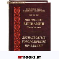 Митрополит Вениамин Федченков.Двунадесятые Богородичные праздники