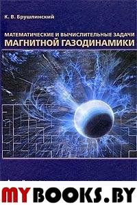 Математические и вычислительные задачи магнитной газодинамики