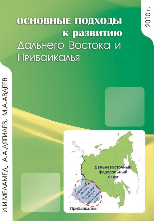 Основные подходы к развитию Дальнего Востока и Прибайкалья. Меламед И.И., Дягилев А.А., Авдеев М.А.