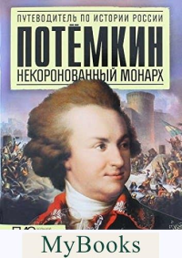 Потемкин. Некоронованный монарх