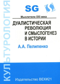 Дуалистическая революция и смыслогенез в истории. Пелипенко А.А.