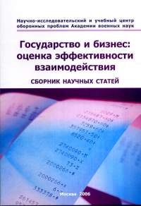 Государство и бизнес: оценка эффективности взаимодействия. Лавринов Г.Н., Модестов С.А., Волощук С.Д. (Ред.)