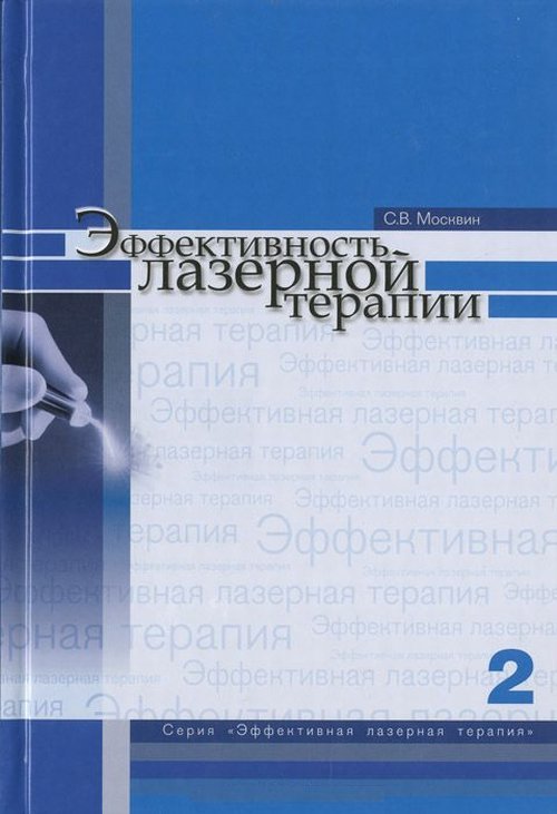 Эффективность лазерной терапии. Москвин С.В.
