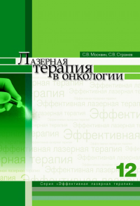 Лазерная терапия в онкологии Т.12. Москвин С.В., Стражев С.В. Т.12