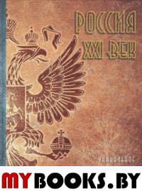 Россия. XXI век. Энц.: В 2 т. Т.1