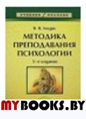 Методика преподавания психологии. 5-е изд.