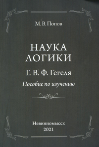 Попов М.В.. Наука логики Г.В.Ф.Гегеля. Пособие по изучению