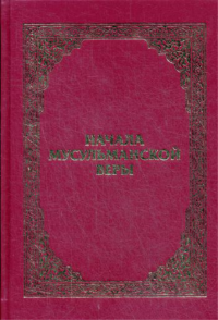 Начала мусульманской веры. 5-е изд. (золот.тиснен.)