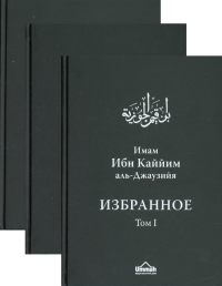 Избранное. В 3 т. В 3 кн. Деяние сердец. Нравственность. Призыв и поклоение. Религиозные обязанности. Грехи. Смягчение сердец. 3-е изд., испр