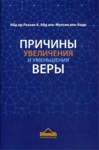 Причины увеличения и уменьшения веры. 3-е изд., стер