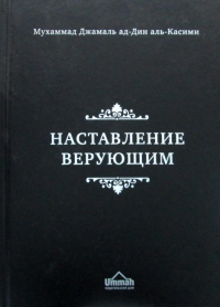 Наставление верующим. 2-е изд., стер