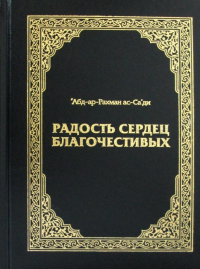 Радость сердец благочестивых. 2-е изд., стер