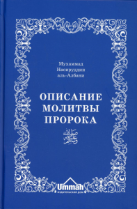 Описание молитвы Пророка с самого начала и до конца, как если бы вы это видели собственными глазами. 6-е изд., стер