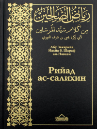 Рийад ас-салихин = Сады праведников (однотомное издание)