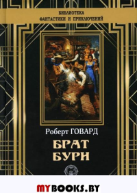 Брат бури