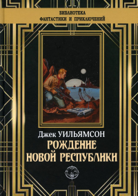 Уильямсон Д. Рождение новой республики