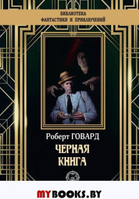 Черная книга