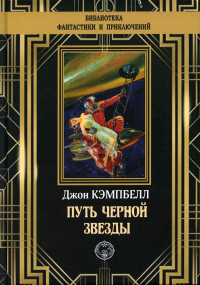 Путь черной звезды. Кэмпбелл Д.В.