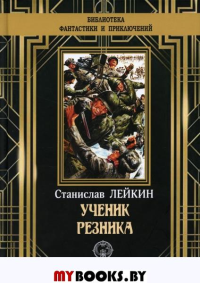 Ученик резника. Лейкин С.Ф.