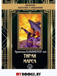 Тиран Марса. Каммер Ф.А.