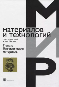 Легкие баллистические материалы. . Бхатнаг А. (Ред.).