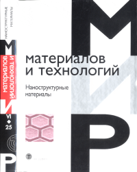 Мир материалов и технологий. Наноструктурные материалы: Пер. с англ. . Ханнинк Р. (Ред.).