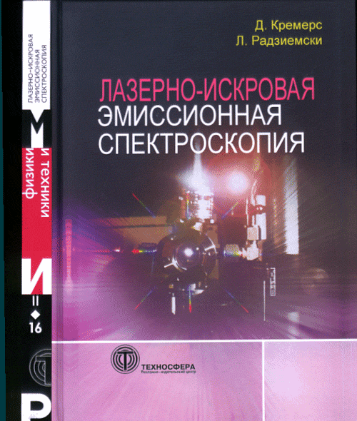 Лазерно-искровая эмиссионная спектроскопия: Пер. с англ. . Кремерс Д., Радзиемски Л. (Ред.).