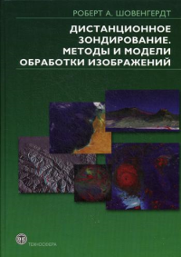 Дистанционное зондирование. Модели и методы обработки изображений. . Шовенгердт Р.А..