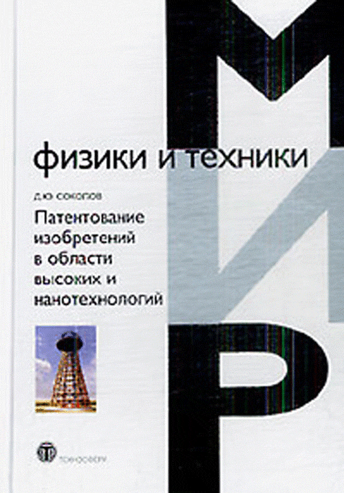 Патентование изобретений в области высоких и нанотехнологий. . Соколов Д.Ю..