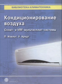 Кондиционирование воздуха: Сплит- и VRF-мультисплит-системы