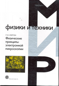 Физические принципы электронной микроскопии. Эгертон Р.Ф.