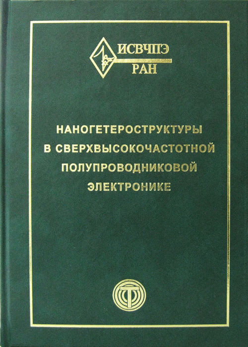 Наногетероструктуры в сверхвысокочастотной полупроводниковой электронике. Адамов Д.Ю.