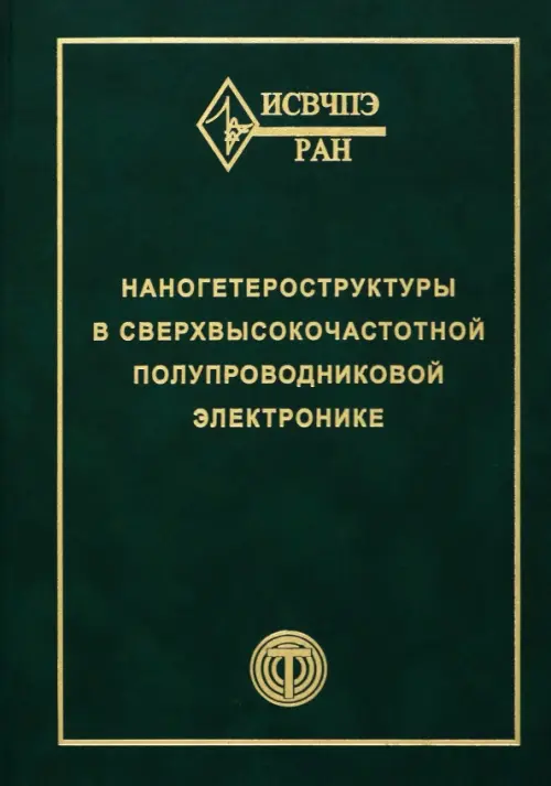 Наногетероструктуры в сверхвысокочастотной полупроводниковой электронике. Адамов Д.Ю.